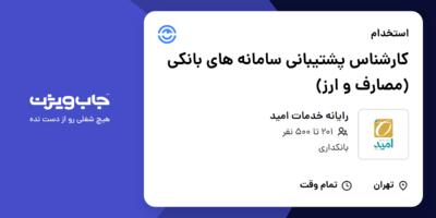 استخدام کارشناس پشتیبانی سامانه های بانکی (مصارف و ارز) در رایانه خدمات امید