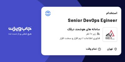 استخدام Senior DevOps Egineer در سامانه های هوشمند درفک