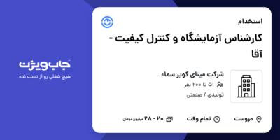 استخدام کارشناس آزمایشگاه و کنترل کیفیت - آقا در شرکت مینای کویر سماء