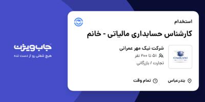 استخدام کارشناس حسابداری مالیاتی - خانم در شرکت نیک مهر عمرانی