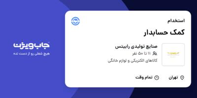 استخدام کمک حسابدار - خانم در صنایع تولیدی رابیتس