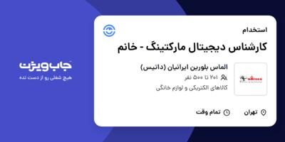 استخدام کارشناس دیجیتال مارکتینگ - خانم در الماس بلورین ایرانیان (داتیس)