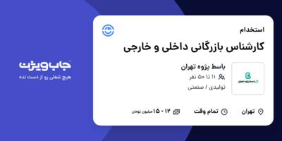 استخدام کارشناس بازرگانی داخلی و خارجی در باسط پژوه تهران