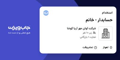 استخدام حسابدار - خانم در شرکت آوان مهر آریا کوشا