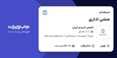 استخدام منشی اداری در انجمن اتیسم ایران