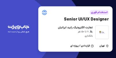 استخدام Senior UI/UX Designer در تجارت الکترونیک رایبد ایرانیان