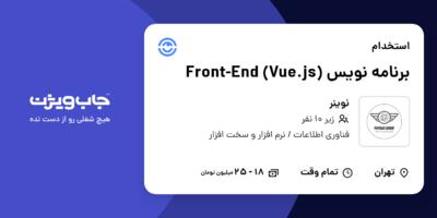 استخدام برنامه نویس Front-End (Vue.js) در نوینر