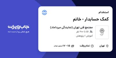 استخدام کمک حسابدار - خانم در مجتمع فنی تهران (نمایندگی میرداماد)