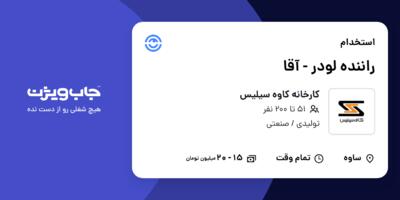 استخدام راننده لودر - آقا در کارخانه کاوه سیلیس