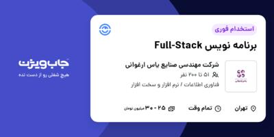 استخدام برنامه نویس Full-Stack در شرکت مهندسی صنایع یاس ارغوانی