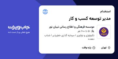 استخدام مدیر توسعه کسب و کار در موسسه فرهنگی و اطلاع رسانی تبیان نور