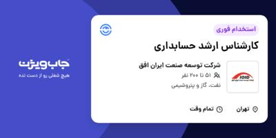 استخدام کارشناس ارشد حسابداری در شرکت توسعه صنعت ایران افق