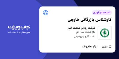استخدام کارشناس بازرگانی خارجی در شرکت روژان صنعت البرز