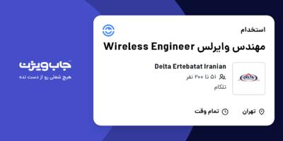 استخدام مهندس وایرلس Wireless Engineer در Delta Ertebatat Iranian