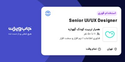 استخدام Senior UI/UX Designer در همیار تربیت کودک گهواره