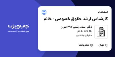 استخدام کارشناس ارشد حقوق خصوصی - خانم در دفتر اسناد رسمی 292 تهران