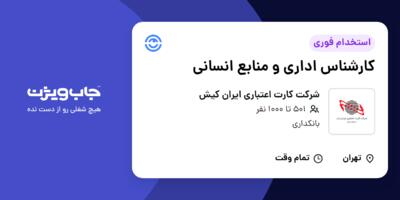 استخدام کارشناس اداری و منابع انسانی در شرکت کارت اعتباری ایران کیش