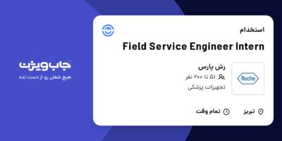 استخدام Field Service Engineer Intern در رش پارس