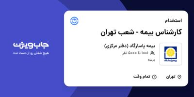 استخدام کارشناس بیمه - شعب تهران در بیمه پاسارگاد (دفتر مرکزی)