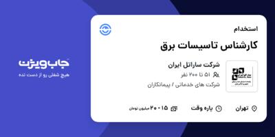 استخدام کارشناس تاسیسات برق در شرکت ساراتل ایران