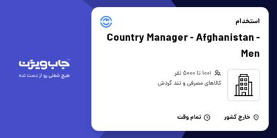 استخدام Country Manager - Afghanistan - Men - آقا در Company active in Consumer Goods / FMCG industry