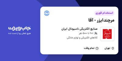 استخدام مرچندایزر - آقا در صنایع الکتریکی ناسیونال ایران