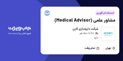استخدام مشاور علمی (Medical Advisor) در شرکت داروسازی کارن