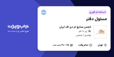 استخدام مسئول دفتر در انجمن صنایع ام دی اف ایران