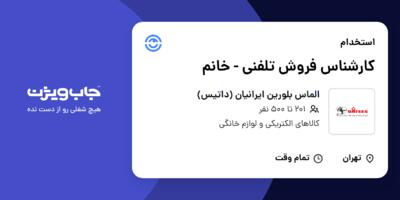 استخدام کارشناس فروش تلفنی - خانم در الماس بلورین ایرانیان (داتیس)