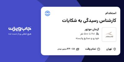 استخدام کارشناس رسیدگی به شکایات در کرمان موتور