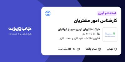استخدام کارشناس امور مشتریان - خانم در شرکت فناوران نوین سپیدز ایرانیان