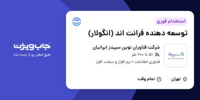 استخدام توسعه‌ دهنده فرانت‌ اند (انگولار) در شرکت فناوران نوین سپیدز ایرانیان