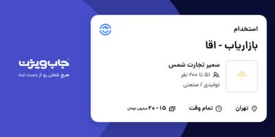 استخدام بازاریاب - اقا در سمیر تجارت شمس