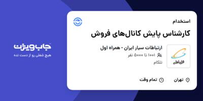 استخدام کارشناس پایش کانال‌های فروش در ارتباطات سیار ایران - همراه اول