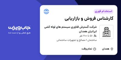 استخدام کارشناس فروش و بازاریابی در شرکت گسترش فناوری سیستم های لوله کشی ایرانیان همدان