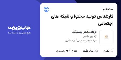 استخدام کارشناس تولید محتوا و شبکه های اجتماعی در فرداد دانش پاسارگاد