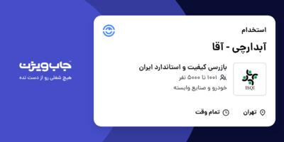 استخدام آبدارچی - آقا در بازرسی کیفیت و استاندارد ایران