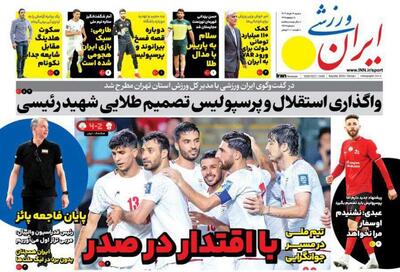 روزنامه ایران ورزشی| با اقتدار در صدر