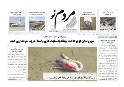 صفحه اول روزنامه های زنجان ۱۹ خرداد ۱۴۰۳
