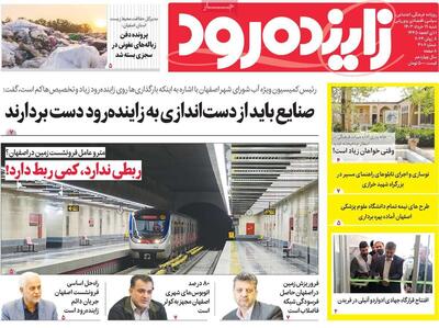 صفحه اول روزنامه‌های اصفهان شنبه ۱۹ خرداد ماه