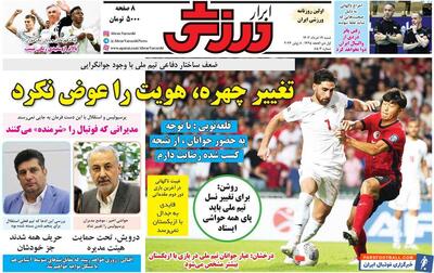 روزنامه ابرار ورزشی| تغییر چهره، هویت را عوض نکرد - پارس فوتبال | خبرگزاری فوتبال ایران | ParsFootball