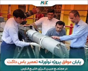 پروژه نوآورانه تعمیر باس داکت در مجتمع مبین انرژی خلیج فارس با موفقیت به پایان رسید