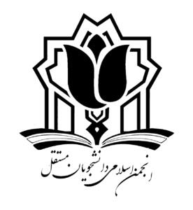 اعضای هشتمین شورای مرکزی انجمن اسلامی دانشجویان مستقل علامه طباطبائی(ره)