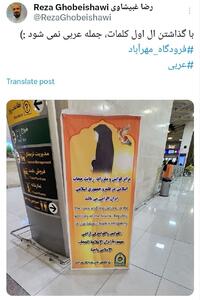 گاف عجیب بنر حجاب در فرودگاه مهرآباد!