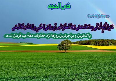 چرا دهه اول ذی الحجه مهم است؟ - تسنیم