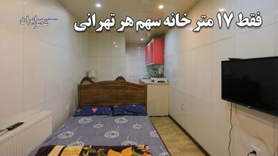فقط ۱۷ متر خانه سهم هر تهرانی / خانه تهرانی‌ها کوچک‌تر می‌شود؟ (فیلم)