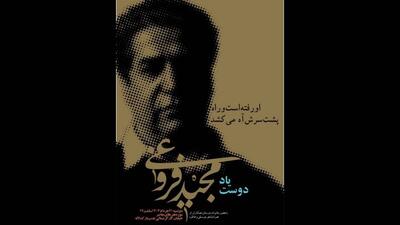 آیین یادبود «مجید فروغی» در موزه هنرهای معاصر تهران