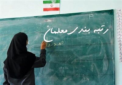 باز شدن سامانه رتبه‌بندی برای معلمان فاقد رتبه از امروز (20 خرداد ماه)