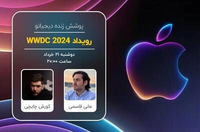 پوشش زنده دیجیاتو: رویداد WWDC 2024 اپل [دوشنبه ساعت ۲۰:۰۰]
