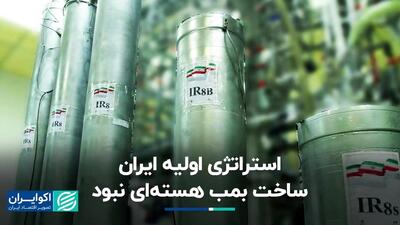 ایران از ابتدای شروع برنامه‌ هسته‌ای، قصد ساخت بمب نداشت